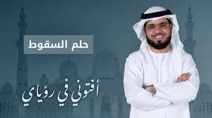 تفسير حلم سقوط من الجبل. ØªÙØ³ÙŠØ± Ø­Ù„Ù… Ø§Ù„Ø³Ù‚ÙˆØ· Ù…Ù† Ø¬Ø¨Ù„ Ø§Ù„Ø´ÙŠØ® Ø¯ ÙˆØ³ÙŠÙ… ÙŠÙˆØ³Ù Youtube