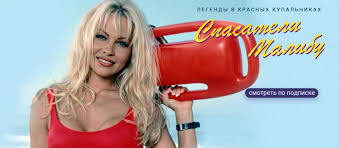 Baywatch is an american action drama television series about lifeguards who patrol the beaches of los angeles county, california and hawaii, starring david hasselhoff.it was created by michael berk, douglas schwartz, and gregory j. Serial Spasateli Malibu Smotret Onlajn Besplatno Vse Serii Podryad V Horoshem Hd 1080 720 Kachestve
