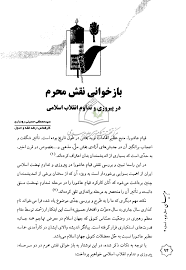 Image result for ‫نقش محرم در پیروزی انقلاب اسلامی‬‎