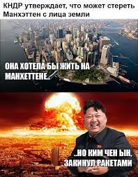КНДР утверждает, что может стереть Манхэттен с лица земли МНИ niDr/il! 11 '  I'j Y* Я ^.y / Северная Корея :: США :: смешные картинки (фото приколы) ::  манхэттен :: Ким Чен