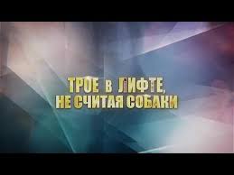 трое в лодке не считая собаки смотреть онлайн 2 серия Vse Serii Detektivno Melodramnogo Seriala Troe V Lifte Ne Schitaya Sobaki Serial Youtube