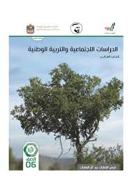 الدراسات الإجتماعية والتربية الوطنية كتاب الطالب الفصل الدراسي الثالث 2019 2020 للصف السادس ملفاتي