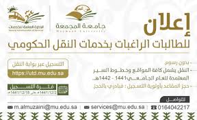 الجامعة تعلن عن إتاحة التسجيل للطالبات الراغبات في النقل عبر الحافلات جامعة المجمعة Majmaah University