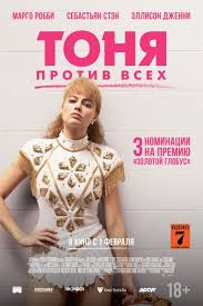 тоня против всех фильм смотреть онлайн в хорошем качестве Tonya Protiv Vseh Smotret Onlajn Film Besplatno V Horoshem Hd 720p Kachestve Filmy Kinoteatr Smotret