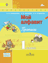пиши красиво рабочая тетрадь 1 класс решебник климанова ответы Propisi Klimanova 1 Klass Skachat
