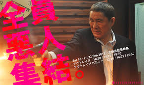 早稲田松竹□2013/2/16～2013/2/22上映作品□北野武監督特集『アウトレイジ』／『アウトレイジ ビヨンド』