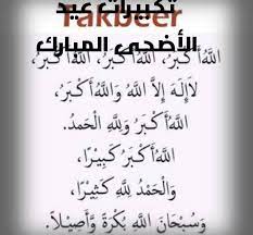 رسائل العيد المبارك مضحكة 2021 رسايل تهنئة عيد الفطر/الاضحى. Ù…Ø±Ø© Ø£Ø®Ø±Ù‰ Ø³ÙˆØ±ÙŠ Ø§Ù„ÙÙ‡Ø¯ ØªÙƒØ¨ÙŠØ±Ø§Øª Ø§Ù„Ø¹ÙŠØ¯ Ø§Ù„Ø§Ø¶Ø­Ù‰ ÙƒØªØ§Ø¨Ù‡ Guillotinpoilvet Com