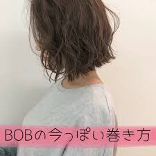 かとうあやの スタイリスト ヘアアレンジ ボブさんはinstagramを利用しています bobの巻き方 26ミリがgood 最近はホリスティックカールアイロンが巻きやすくてオススメ 名古屋美容院 栄美容室 名古屋 栄 l ボブ ヘアアレンジ 簡単 ボブ ヘア