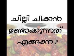 How To Make Chilli Chicken Kerala Style Youtube