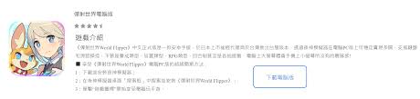過往曾分享過兩個 apk downloader 檔案下載平台，能夠輕鬆抓不同地區應用程式，但這陣子使用發 簡單，使用者免跨區翻牆等設定，就可以輕鬆下載世界各國與區域限定 google play 安裝檔，你只需要輸入 app 名稱至該網站，就能將 apk 檔案給打包下載。 Ne Dvf3jhbyybm