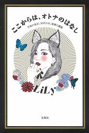 大人女子から共感の嵐 コラムニストlilyさんのおすすめ本4選 4meee おすすめ 本 本 嵐