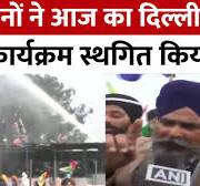 Farmers Protest: किसानों का दिल्ली कूच स्थगित, Shambhu Border से आगे नहीं  बढ़ पाए किसान | Delhi Kooch