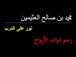 رسم ذوات الأرواح محمد بن صالح العثيمين youtube