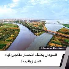 السودان يكشف انحسار مفاجئ لمياه النيل ورافديه كشف السودان عن خروج عدد من محطاته على نهر النيل عن الخدمة جراء انحسار مفاجئ ل country roads bahrain country