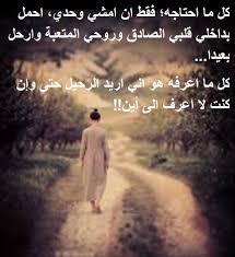 كل ما اعرفه هو اني اريد الرحيل Words Quotes Thoughts And Feelings Arabic Quotes