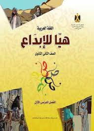 كتاب اللغة العربية للصف الثانى الثانوى الترم الأول والثاني 2021