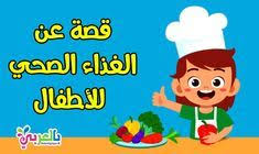 نقدم لكم بموقعكم بالعربي نتعلم قصة قصيرة عن الغذاء الصحي للأطفال لتشجيع الأطفال وتوعيتهم بالغذاء المفي In 2020 Arabic Kids Alphabet For Kids Arabic Alphabet For Kids