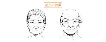 顔の特徴コース 第4回 老人の顔 sensei by pixiv 老人の顔 顔 老人