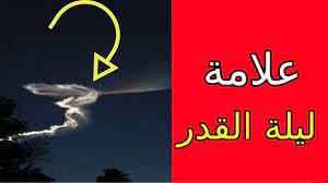 علامات ليلة القدر الصحيحة، وهي الليلة التي تأتي في العشر الاواخر من رمضان، وهي غير محددة، قال رسول الله صلى الله عليه وسلم: Ù„ÙŠÙ„Ø© Ø§Ù„Ù‚Ø¯Ø± 2017 Ø¹Ù„Ø§Ù…Ø§Øª Ù„ÙŠÙ„Ø© Ø§Ù„Ù‚Ø¯Ø± Ø§Ù„ØµØ­ÙŠØ­Ø© Ùˆ Ø§Ù„ØºÙŠØ± ØµØ­ÙŠØ­ÙŠØ© Ùˆ Ø¯Ø¹Ø§Ø¡ Ù„ÙŠÙ„Ø© Ø§Ù„Ù‚Ø¯Ø± Youtube