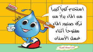 لا تسرف في الماء كرتون