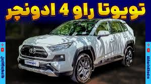 ویدیوی معرفی تویوتا راو۴ ادونچر ؛ کراس اوور ژاپنی جدید بازار