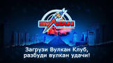 Клуб Вулкан: разнообразие слотов и возможности