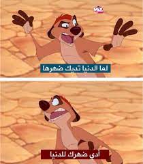 timon محمد هنيدي ديزني لازم ترجع بالمصري cartoon quotes funny quotes for instagram fun quotes funny