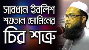 সাবধান ইবলিশ শয়তান মোমিনের চির শত্রু-মাওলানা শোয়েব আনসারী,Mawlana Shoaib  Ansari
