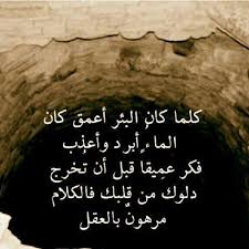 كلما كان البئر كان الماء ابؤد صور للفيس بوك Really Good Quotes Cool Words Funny Arabic Quotes
