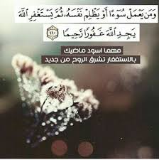 و م ن ي ع م ل س وء ا أ و ي ظ ل م ن ف س ه ث م ي س ت غ ف ر الل ه ي ج د الل ه غ ف ور ا ر ح يم ا النساء 110 Quran Arabic Quran Quotes Holy Quran