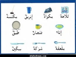 Cara belajar bahasa arab yang kaku, membosankan dan skill anda tidak akan pernah berkembang. Nama Peralatan Dapur Dalam Bahasa Arab Desainrumahid Com
