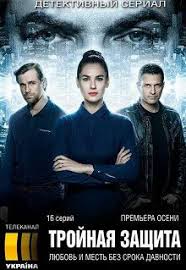 Смотрите сериалы телеканала трк украина онлайн бесплатно в хорошем качестве и 100% легально. Trojnaya Zashita 3 Seriya Smotret Onlajn Besplatno Trk Ukraina