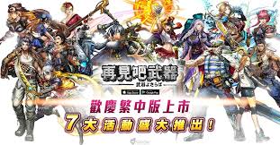 14,648 likes · 61 talking about this. æ—¥æœ¬äººæ°£å‹•ä½œç„¡é›™rpg å†è¦‹å§æ­¦å™¨ ç¹ä¸­ç‰ˆé›™å¹³å°æ­£å¼ä¸Šç·š ç‹‚éŠæˆ²