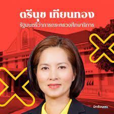 ผู้ไม่เคยแพ้เลือกตั้ง 5 สมัยรวด กับคอนเนกชั่นแนบแน่นกับเครือข่ายการเมือง มีชื่ออยู่ในโผ ให้นั่งเก้าอี้รัฐมนตรีศึกษาฯ. C9g9fydlz64nsm