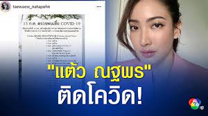 64) นางเอกสาว แต้ว ณฐพร ได้ออกมาเปิดเผยผลการตรวจหาเชื้อโค. Fxg0cwcxtaustm