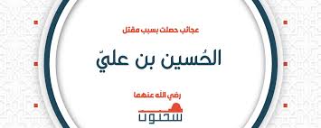 جميع الحقوق محفوظة لثانوية الحسين بن علي بمكة المكرمة © 1443 الهاتف : Ø¹Ø¬Ø§Ø¦Ø¨ Ø­ØµÙ„Øª Ø¨Ø³Ø¨Ø¨ Ù…Ù‚ØªÙ„ Ø§Ù„Ø­Ø³ÙŠÙ† Ø¨Ù† Ø¹Ù„ÙŠ Ù…ÙˆÙ‚Ø¹ Ø³Ø­Ù†ÙˆÙ†