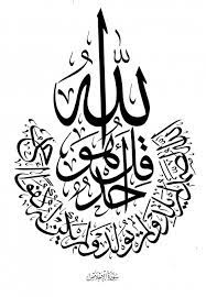 Katakanlah (wahai rasul), dia lah allah pemilik tunggal uluhiyah dan rububiyah, nama nama dan sifat sifat, tidak seorangpun yang bersekutu dengan nya padanya. Surah Ikhlas Islam Hat Sanati Islami Sanat Arapca Kaligrafi
