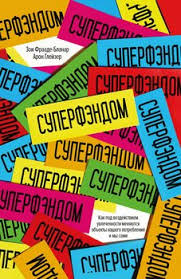 как впустить в свою жизнь большие деньги скачать Epub Superfendom Kak Pod Vozdejstviem Uvlechennosti Menyayutsya Obekty Nashego Potrebleniya I My Sami Skachat Fb2 Rtf Epub Pdf Txt Knigu Aron Glejzer