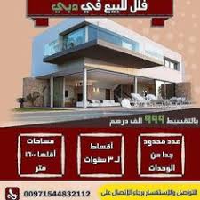 تملك فيلا في دبي بسعر شقة فيلا مكونة من ثلاث غرف نوع في دبى بسعر الف درهم فقط بالاقساط استلام عام مساحة الفيلا قدم يوجد مساحات اكبر وعدد غرف اكثر ت