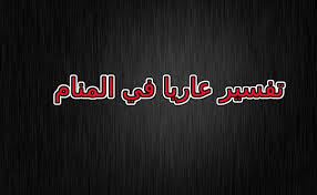 لا اله الا انت سبحانك اني كنت من الظالمين في المنام تفسير عاريا في المنام موسوعة