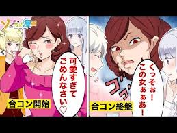 合コン大好きな勘違いdqn女が 清楚な美少女に嫉妬した結果ｗ 漫画 マンガ動画 アニメ youtube 動画 アニメ 動画 アニメ