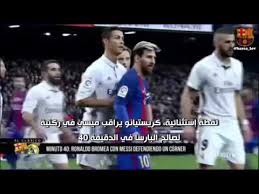 ابتعد الأرجنتيني ليونيل ميسي في صدارة هدافي الدوري الإسباني لكرة القدم، موسعا الفارق إلى 4 أهداف بينه وبين زميله السابق في برشلونة الأوروغوياني، لويس سواريز، مهاجم. Ø·ÙˆÙ„ ÙƒØ±Ø³ØªÙŠØ§Ù†Ùˆ Ø±ÙˆÙ†Ø§Ù„Ø¯Ùˆ ÙˆØ§ Ù…Ø³ÙŠ Youtube