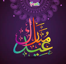 اجمل بطاقات تهنئة بالعيد 2019 صور عيد سعيد عيد مبارك بالعربي نتعلم neon signs cavaliers logo sport team logos