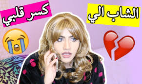 الشاب الي كسر قلبي The Guy Who Broke My Heart Places To Visit