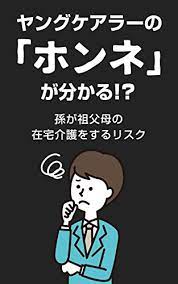 広告掲載 google について google.com in english. ãƒ¤ãƒ³ã‚°ã‚±ã‚¢ãƒ©ãƒ¼ã® ãƒ›ãƒ³ãƒ ãŒåˆ†ã‹ã‚‹ å­«ãŒç¥–çˆ¶æ¯ã®åœ¨å®…ä»‹è­·ã‚'ã™ã‚‹ãƒªã‚¹ã‚¯ ç€¬å·å¾¹ åŒ»å­¦ è–¬å­¦ Kindleã‚¹ãƒˆã‚¢ Amazon