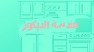 التصميم الداخلي - كل ما تريد معرفته عن تخصص التصميم الداخلي دليل التخصصات  الجامعية