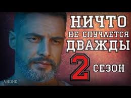 Будет ли продолжение — ничто не случается дважды 2 сезон? Nichto Ne Sluchaetsya Dvazhdy 17 Seriya 2 Sezon 1 Seriya Data Vyhoda Youtube