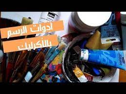 ما هي ادوات الرسم بالاكريليك youtube