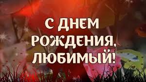 песня с днем рождения любимый мой милый мой ласковый S Dnem Rozhdeniya Lyubimyj S Dnem Rozhdeniya Muzh S Dnem Rozhdeniya Rozhdenie