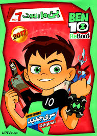 لعبة بن تن 2021 ben ten. Ø¯Ø§Ù†Ù„ÙˆØ¯ Ø§Ù†ÛŒÙ…ÛŒØ´Ù† Ø¨Ù† ØªÙ† Ø±ÛŒØ¨ÙˆØª Ben10 Reboot 7 2017 Ø¨Ø§ Ø¯ÙˆØ¨Ù„Ù‡ ÙØ§Ø±Ø³ÛŒ